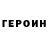 Героин герыч BOSS BRAEN