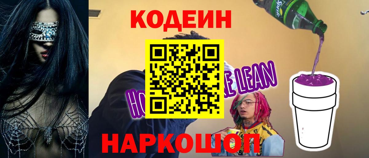Кодеиновый сироп Lean Purple Drank Бор